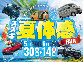 ☆スズキ　夏体感FAIR☆