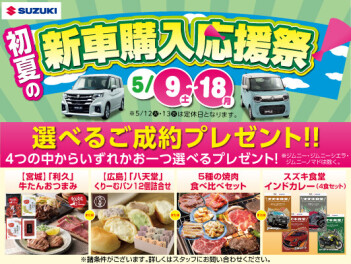 【初夏の新車購入応援祭開催】