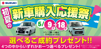 5月初夏の新車購入応援祭！