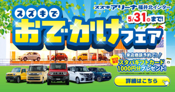 スズキでおでかけフェア