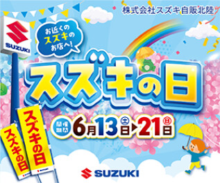 ６月１３日～２１日はスズキの日！
