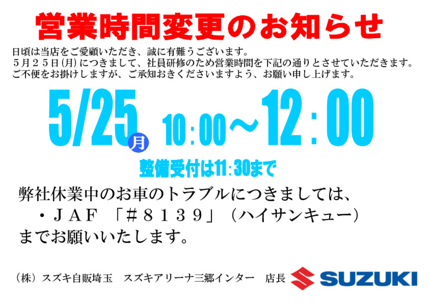 営業時間変更のお知らせ