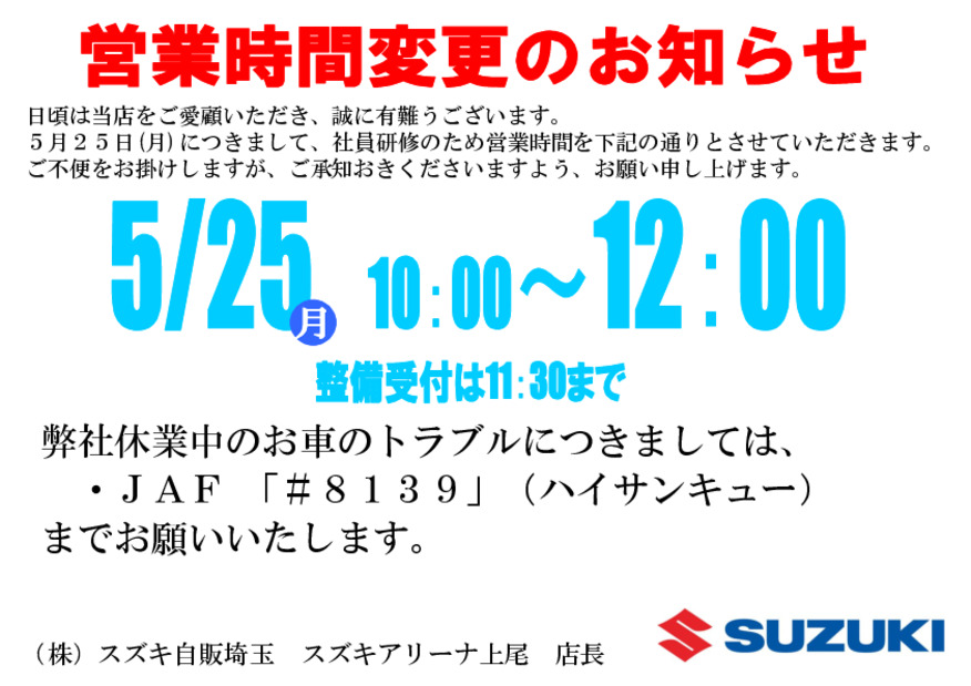 ５月２５日営業時間変更のお知らせ