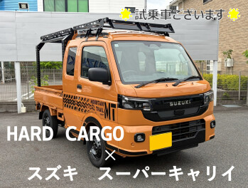 ハードカーゴ × スズキ スーパーキャリイ【試乗車ございます】