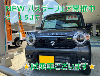【NEWハスラーフェア開催中】試乗車のご用意もございます！！【６／１５まで】