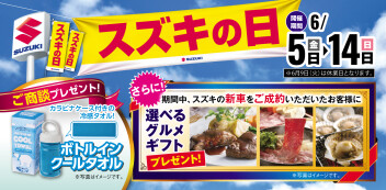 スズキの日が開催いたします！