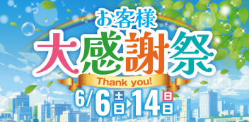 お客様感謝祭開催のお知らせ