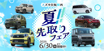 ☆お知らせ☆　スズキ自販関西　夏!!先取りフェア