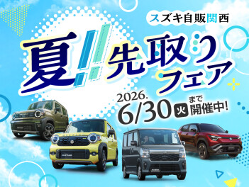 夏先取りフェア！