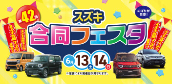 6月13日㈯、14日㈰開催！　第42回スズキ合同フェスタ
