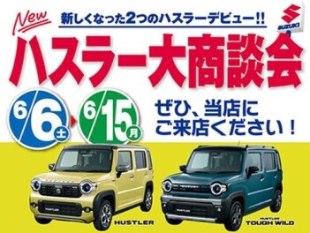 ハスラー大商談会実施してます