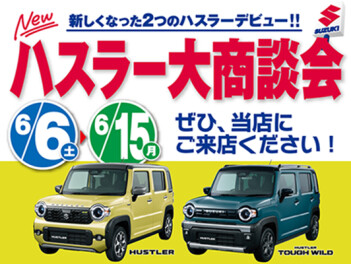 NEW　ハスラー 大商談会開催　～6/15まで