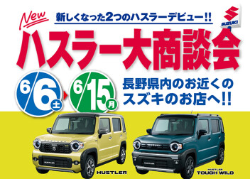 『NEWハスラー大商談会』開催のご案内‼ ６月６日（土）～６月１５日（月）まで開催！