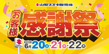 2026年6月20日(土)・21日(日)・22日(月)｜お客様感謝祭 開催いたします！