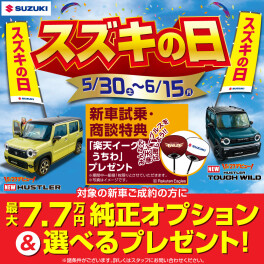 「スズキの日」開催！新車ご成約で最大7.7万円純正オプション＆選べるプレゼント！