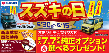 遊び心いっぱい★スズキの日開催！！