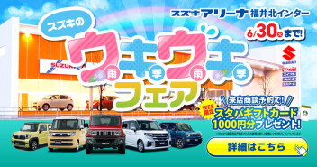 スズキのウキウキフェア開催中！