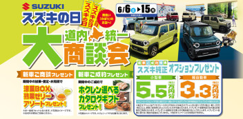 スズキの日(^^♪大商談会
