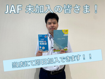 【JAF】即日加入できます！！