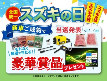 スズキの日抽選発表＆週末のご来店お待ちしております