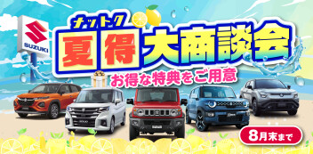 夏得！大商談会！