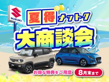 夏得 ⸜ﾅﾂﾄｸ⸝ 大商談会☆開催