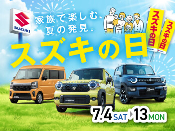 年に数回のチャンスッ☆「スズキの日」開催❕7/4(土)～7/13(日)