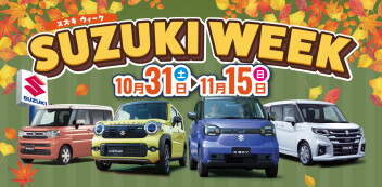 【１０月３１日から１１月１５日】スズキウィーク開催します！！！