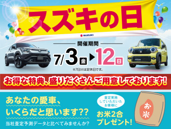 スズキの日開催！！