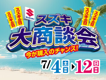 スズキの日大商談会開催中！！！