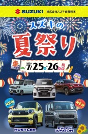 ７月25日・26日はスズキの夏祭り！