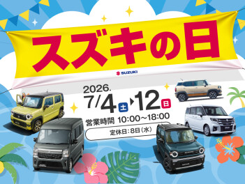 【フェア開催のお知らせ】7/4～7/12　スズキの日開催！