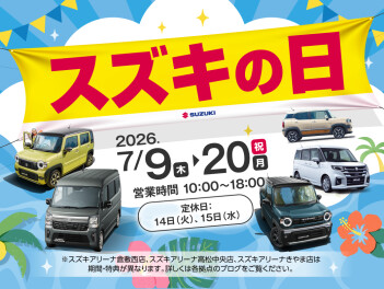 スズキの日、開催！