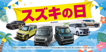 ☆お知らせ☆　スズキ自販関西　「スズキの日」開催