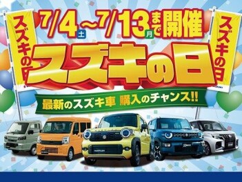 スズキの日13日まで！！