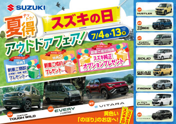 ７／４（土）からは「スズキの日」夏得！アウトドアフェア開催！！