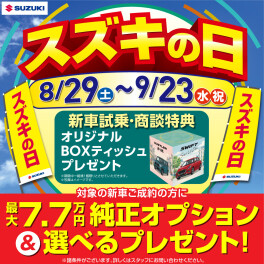 まだまだ元気に！9月の決算は23日まで！