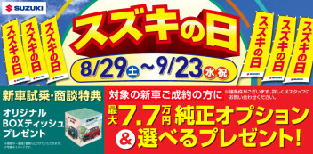 大好評！帰ってきた「スズキの日」開催いたします☆彡
