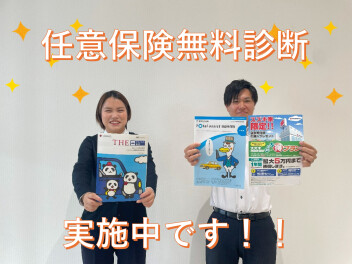 当店にて任意保険の無料診断をしております！