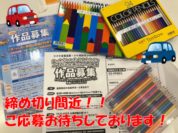 ☆★子ども絵画コンクール締め切り間近です【９／４まで！】
