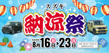 納涼祭のお知らせ！！［8/16㊐ ～ 8/23㊐］スズキ自販福岡全店で開催！