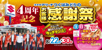 【8/22（土）スタート】つくばみどりの店　４周年イベント開催します！