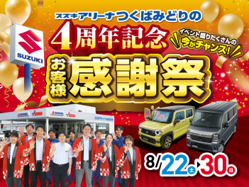 ☆スズキの大決算☆みどりの店４周年記念【お客様感謝祭】！！！