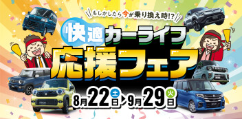 ☆お知らせ☆　スズキ自販関西　カーライフ応援フェア