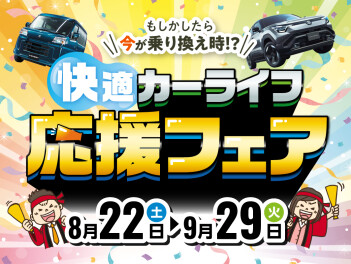 快適！カーライフ応援フェア☆彡