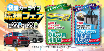 快適！カーライフ応援フェア☆彡