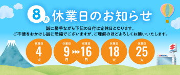 夏季休業のお知らせ