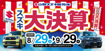 明日より！2026年スズキ大決算始まります！！