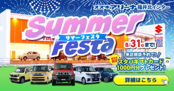 サマーフェスタ開催中！