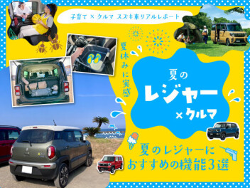 【夏のレジャー×クルマ】夏休みに実感！スズキ車リアルレポート　～夏のレジャーにおすすめの機能 3選～